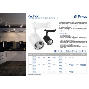 Светодиодный светильник Feron AL103 трековый однофазный на шинопровод 30W 4000K, 60 градусов, белый 32521